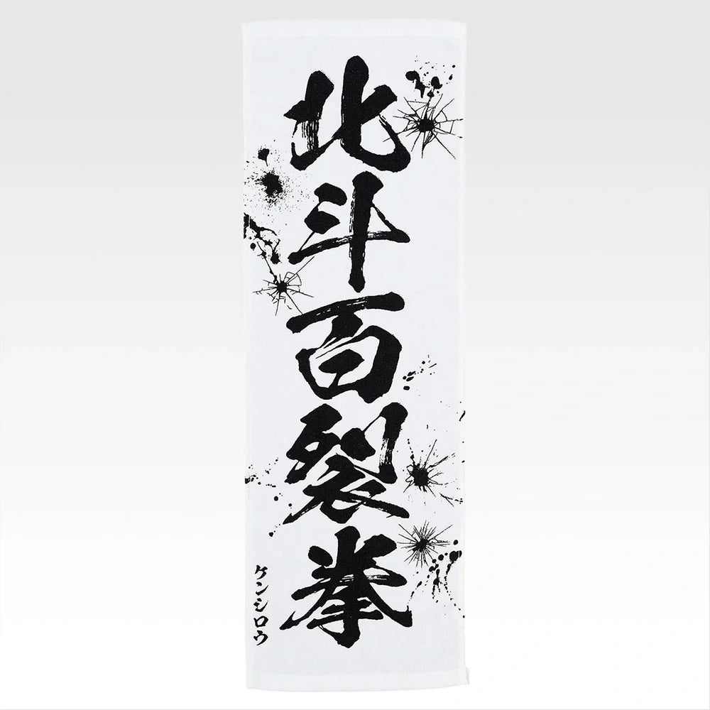 Ichiban Kuji Fist of The North Star (Hokuto No Ken) - E Prize End of the Century Towel Complete Set of 11 Types