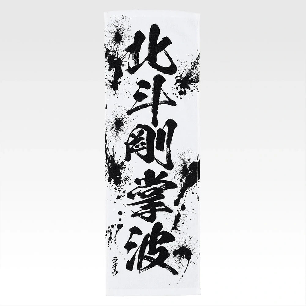 Ichiban Kuji Fist of The North Star (Hokuto No Ken) - E Prize End of the Century Towel Complete Set of 11 Types