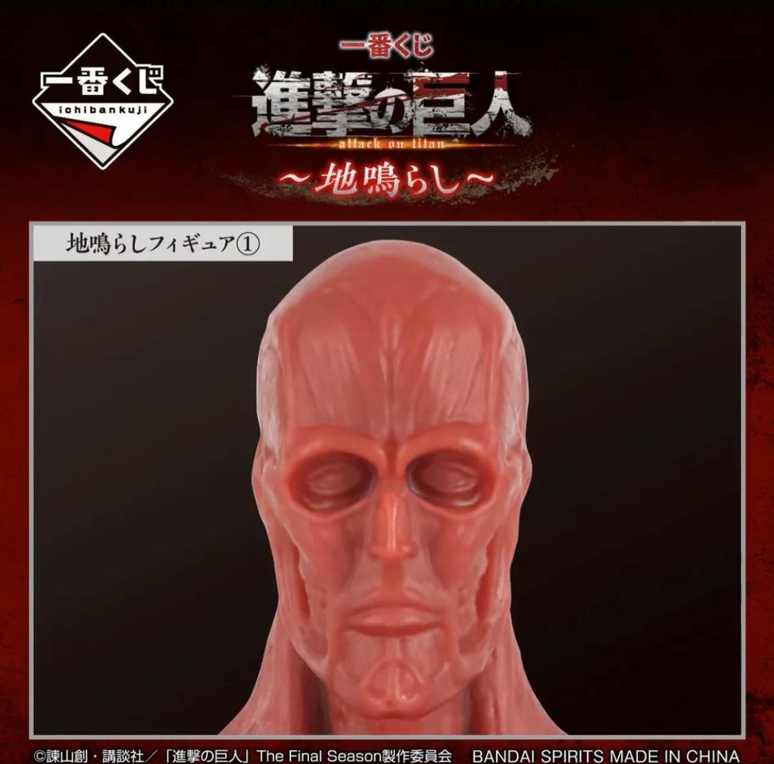 Ichiban Kuji Attack on Titan - Rumbling - I Prize - Rumbling Figure 6 Pcs