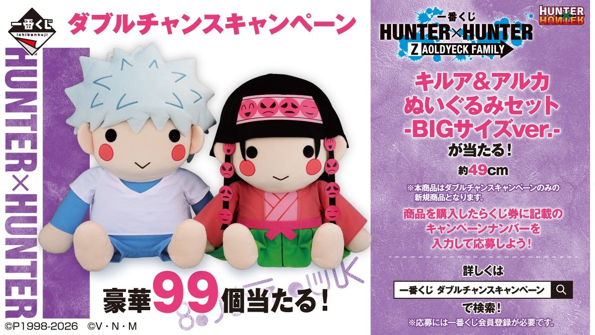 Ichiban Kuji HUNTER×HUNTER Zoldyck Family - A Prize Killua & Alluka Toy