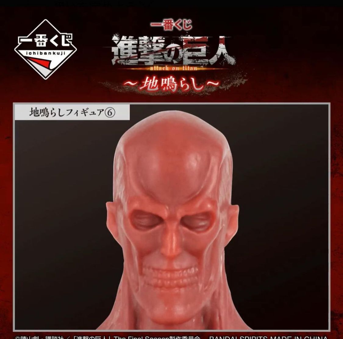 Ichiban Kuji Attack on Titan - Rumbling - I Prize - Rumbling Figure 6 Pcs