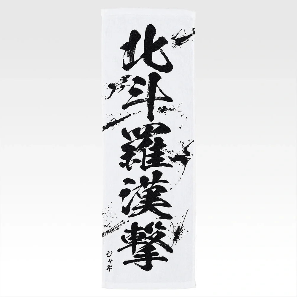 Ichiban   Kuji   Fist   of   The   North   Star   (Hokuto   No   Ken)   -   E   Prize   End   of   the   Century   Towel   Complete   Set   of   11   Types