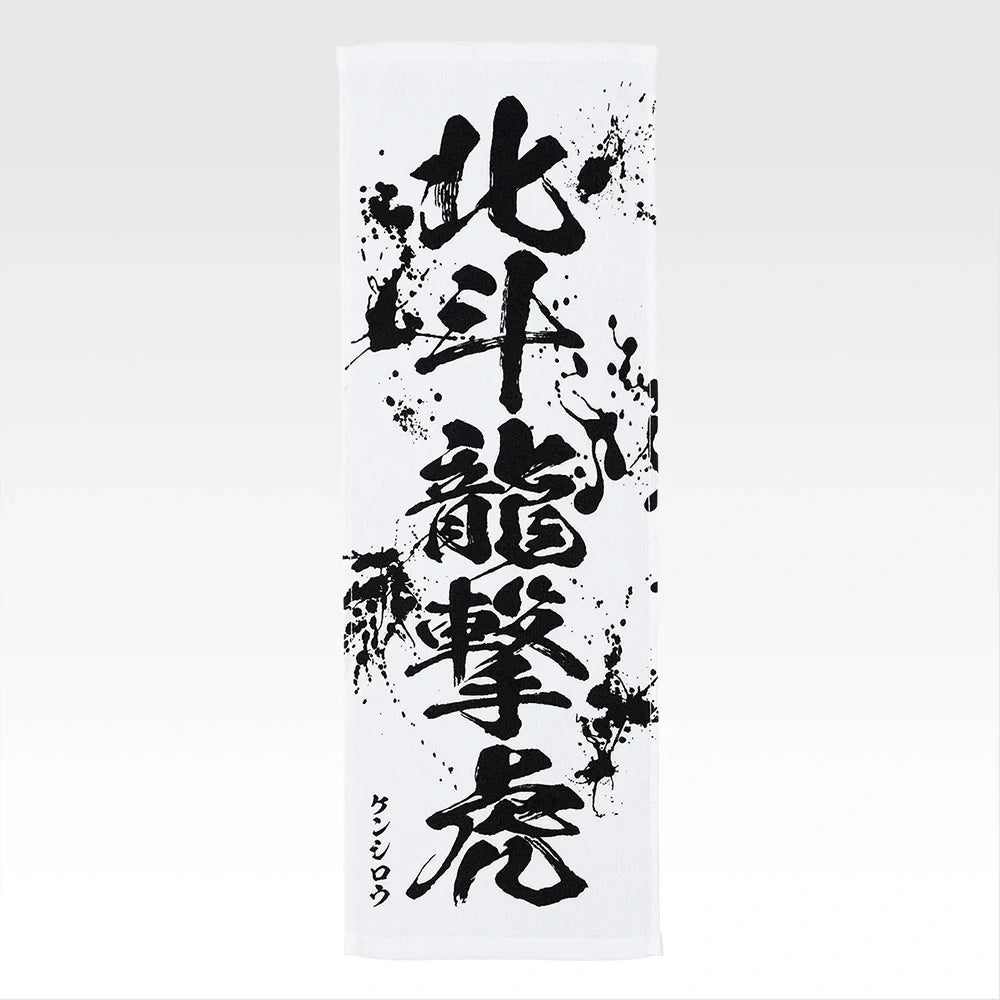 Ichiban   Kuji   Fist   of   The   North   Star   (Hokuto   No   Ken)   -   E   Prize   End   of   the   Century   Towel   Complete   Set   of   11   Types