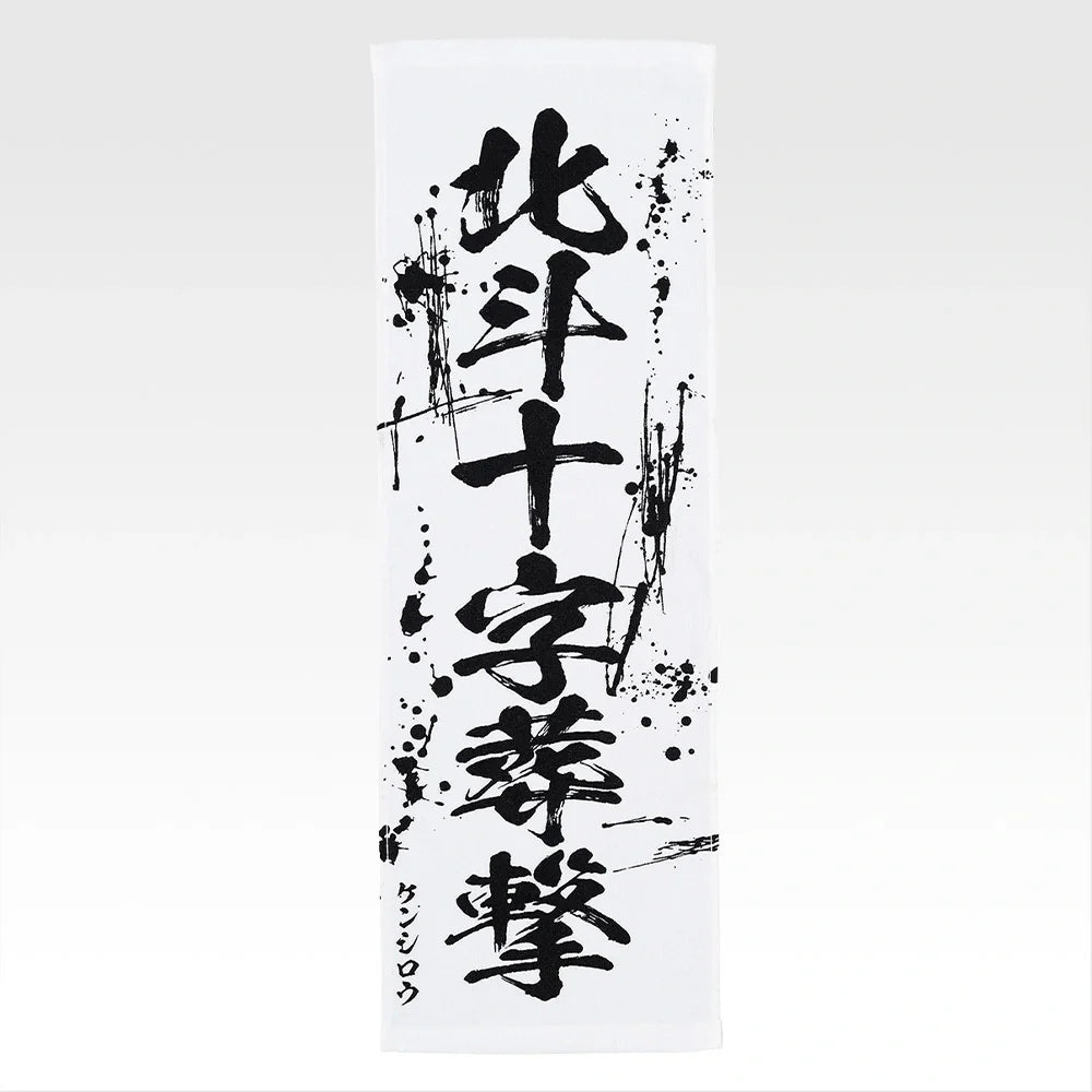 Ichiban   Kuji   Fist   of   The   North   Star   (Hokuto   No   Ken)   -   E   Prize   End   of   the   Century   Towel   Complete   Set   of   11   Types
