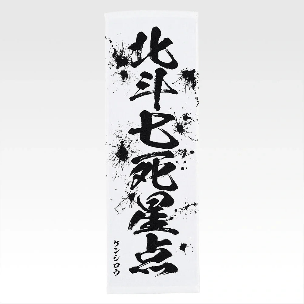Ichiban   Kuji   Fist   of   The   North   Star   (Hokuto   No   Ken)   -   E   Prize   End   of   the   Century   Towel   Complete   Set   of   11   Types