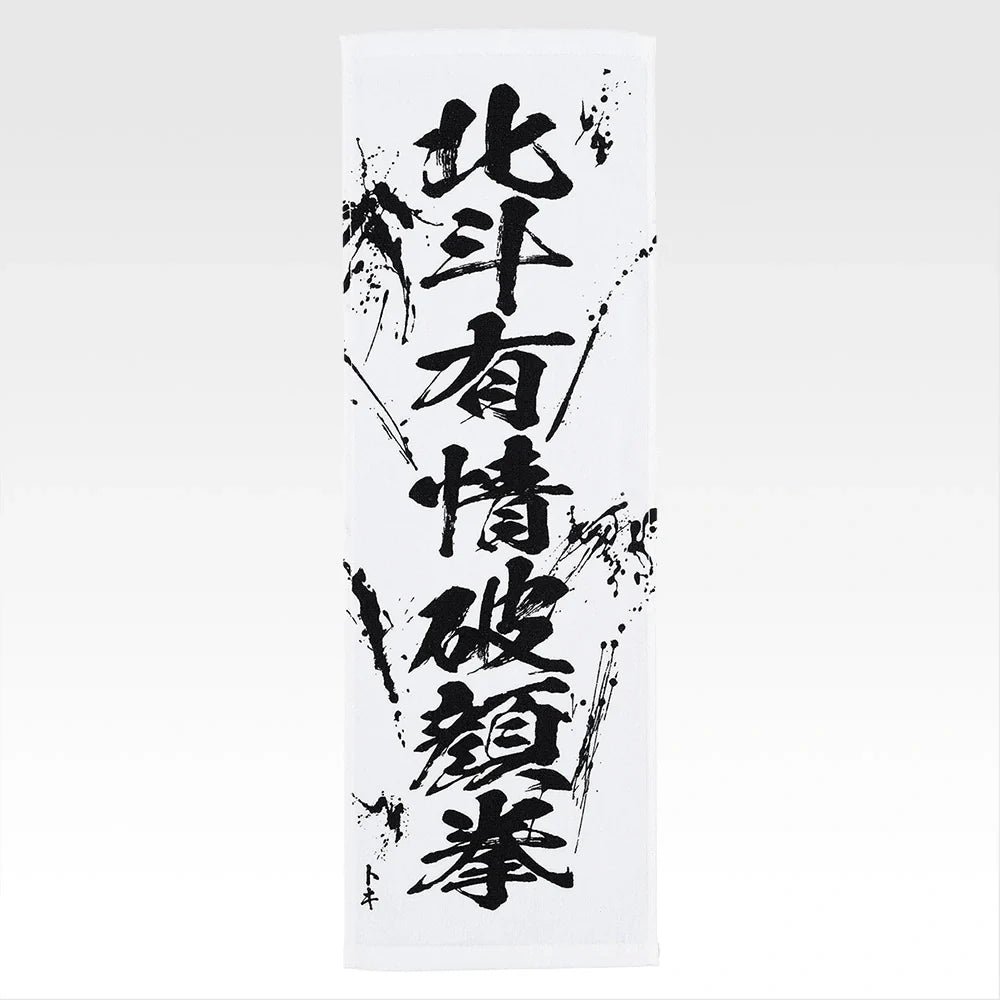 Ichiban   Kuji   Fist   of   The   North   Star   (Hokuto   No   Ken)   -   E   Prize   End   of   the   Century   Towel   Complete   Set   of   11   Types