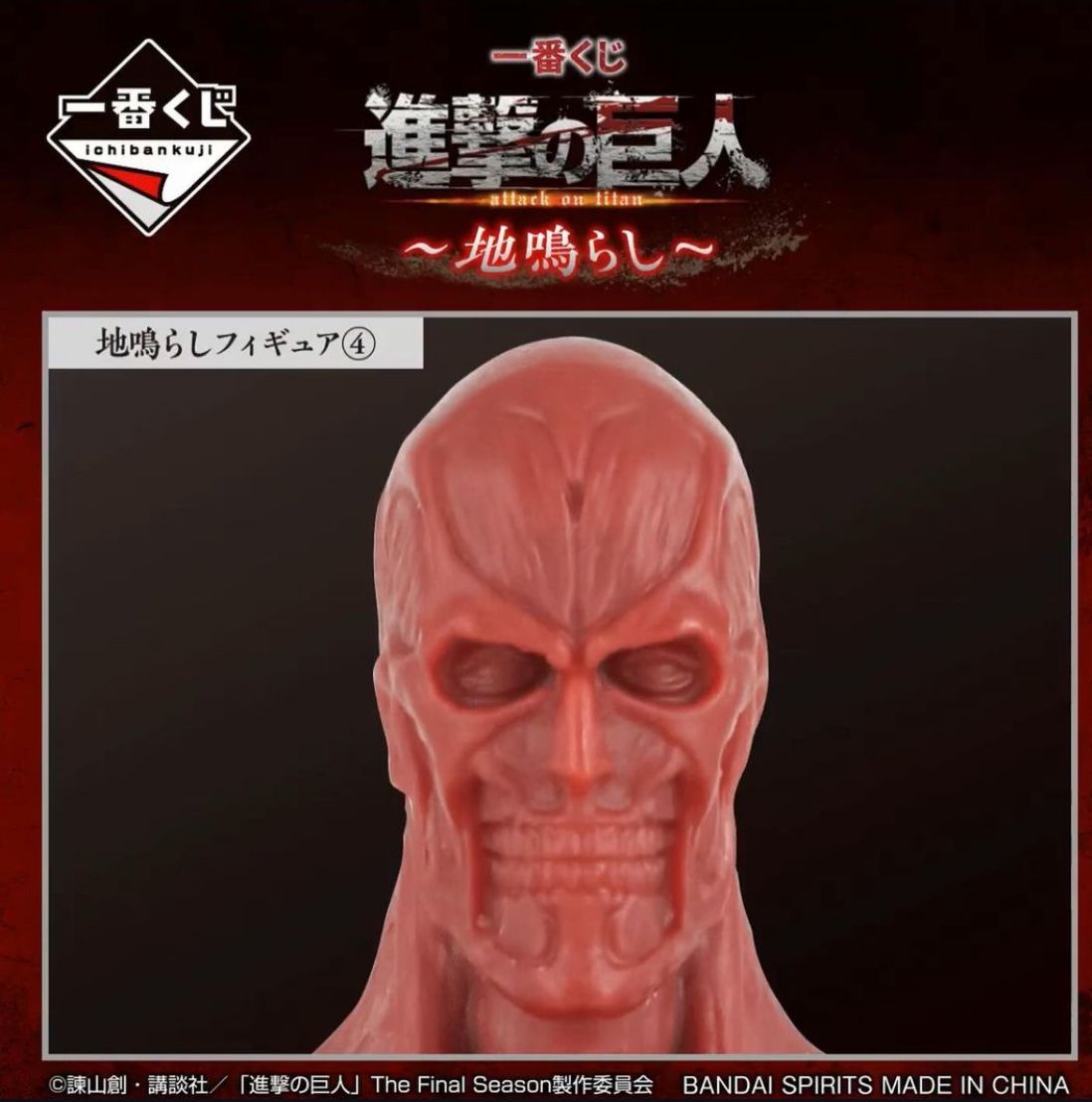 Ichiban Kuji Attack on Titan - Rumbling - I Prize - Rumbling Figure 6 Pcs